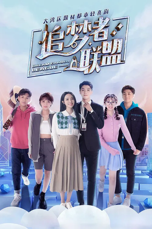 追梦者联盟海报