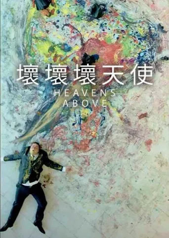 坏坏坏天使海报