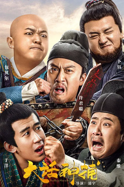 大话神捕海报