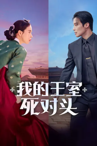我的王室死对头海报
