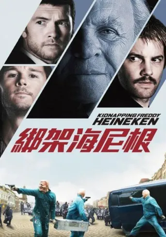 惊天绑架团海报