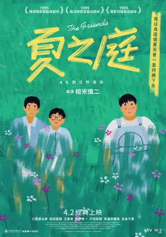 夏日的庭院海报