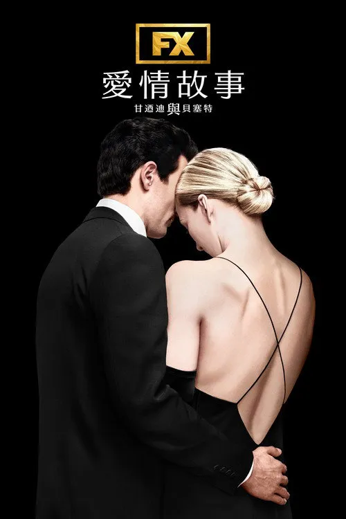 爱情故事:小约翰·肯尼迪与卡罗琳·贝塞特 第 1 季海报