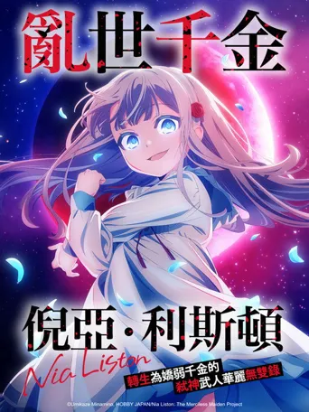 乱世千金倪亚·利斯顿转生为娇弱千金的弑神武人华丽无双录 第 1 季海报