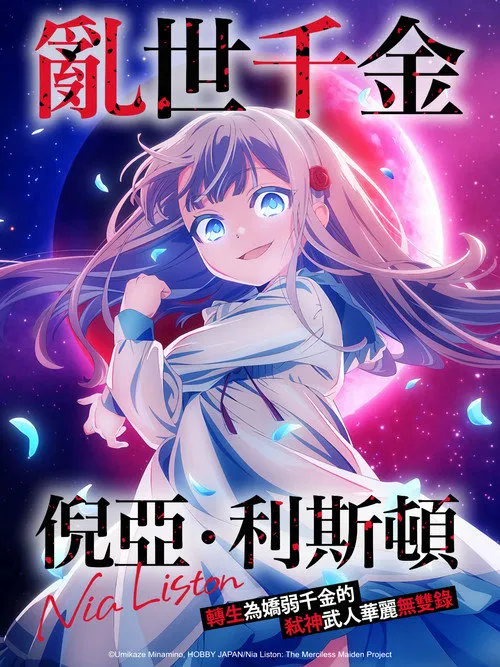 乱世千金倪亚·利斯顿转生为娇弱千金的弑神武人华丽无双录 第 1 季海报