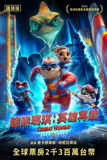 战斗袋熊:双重麻烦海报