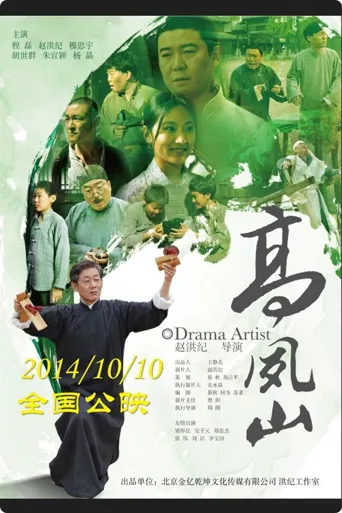 高凤山海报