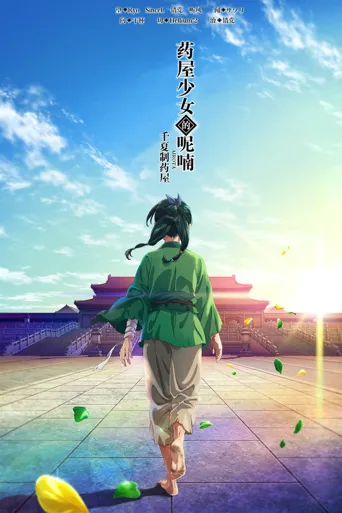 药屋少女的呢喃海报