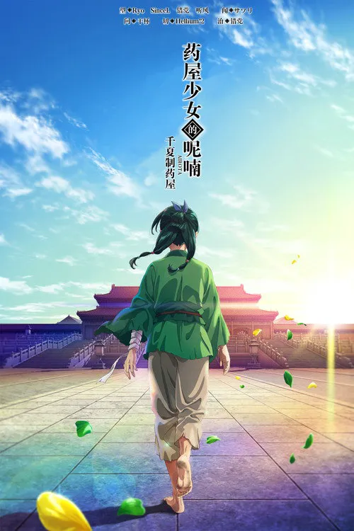 药屋少女的呢喃海报