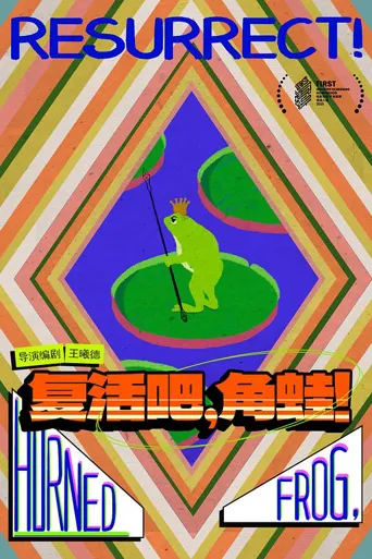 复活吧，角蛙！海报