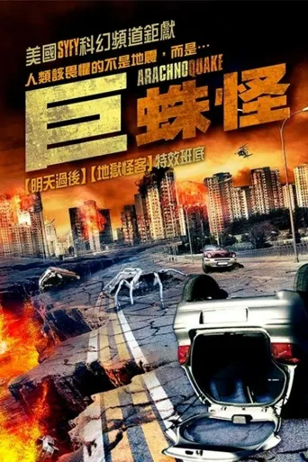 巨型蜘蛛海报