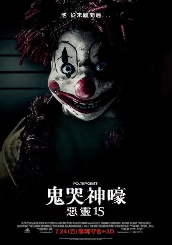 鬼驱人海报