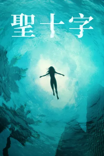 圣十字海报