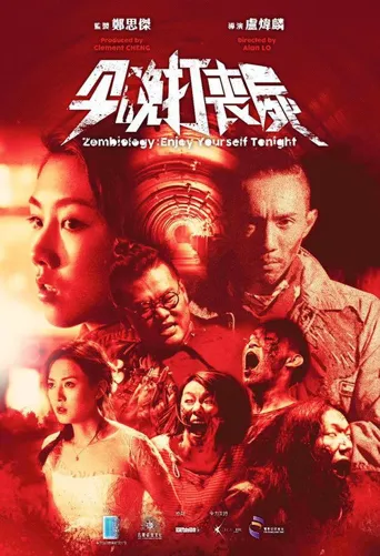 今晚打丧尸海报