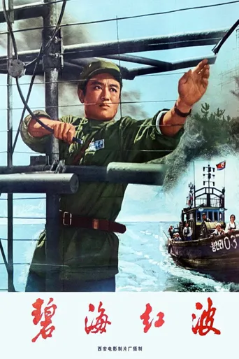 碧海红波海报