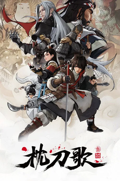 枕刀歌 第 3 季海报