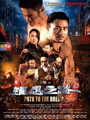 理想之路海报