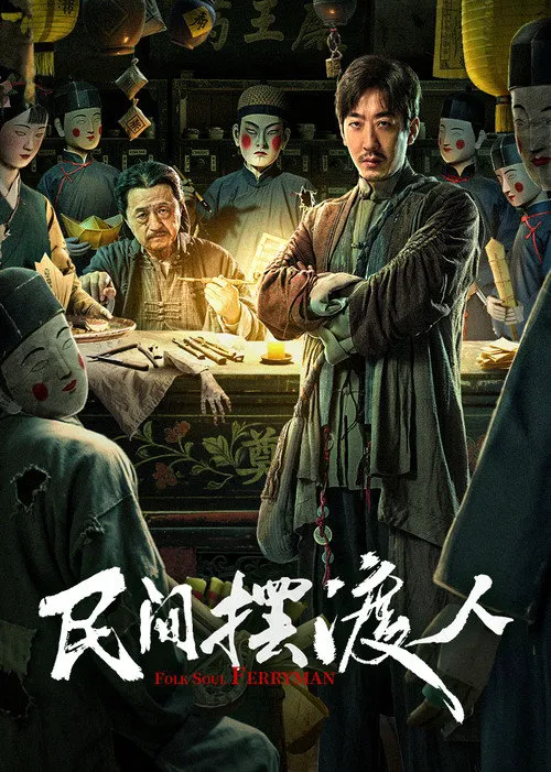 民间摆渡人海报