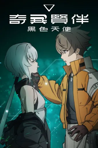 奇异贤伴 黑色天使海报