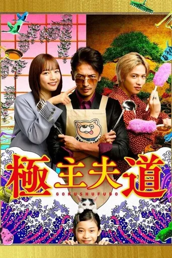 极主夫道海报