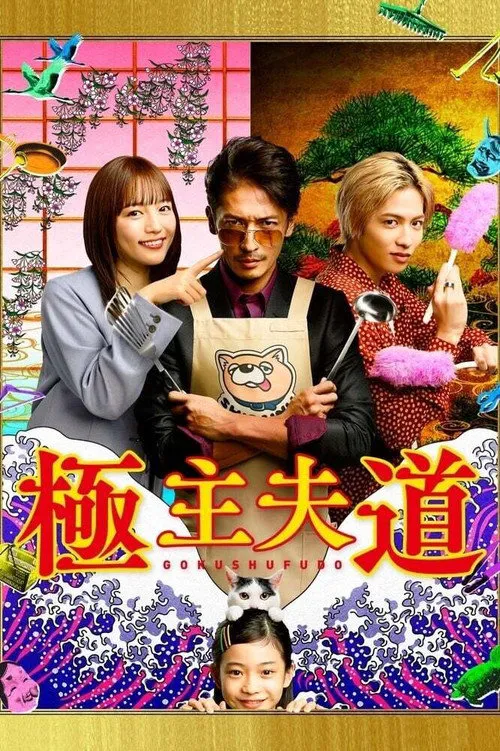 极主夫道海报