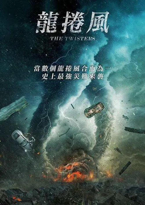 龙卷风末日海报