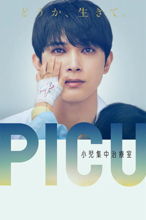 PICU儿童重症监护室海报