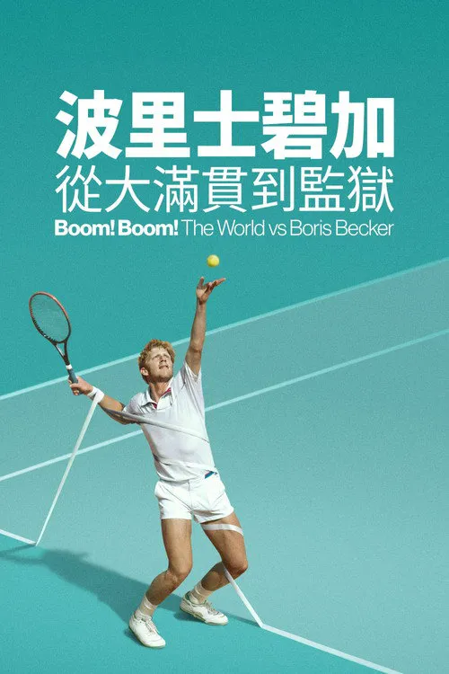 砰!砰!世界对战鲍里斯·贝克尔 第 1 季海报