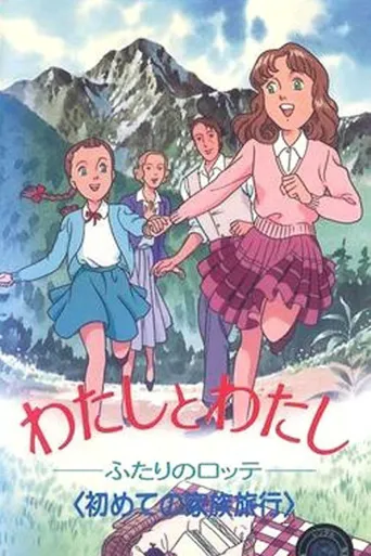 わたしとわたし　－ふたりのロッテ－海报