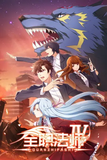 全职法师 第 4 季海报
