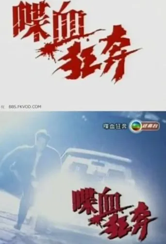 喋血狂奔海报