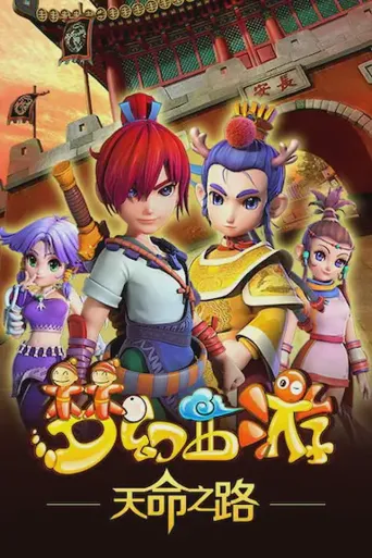 梦幻西游之天命之路海报