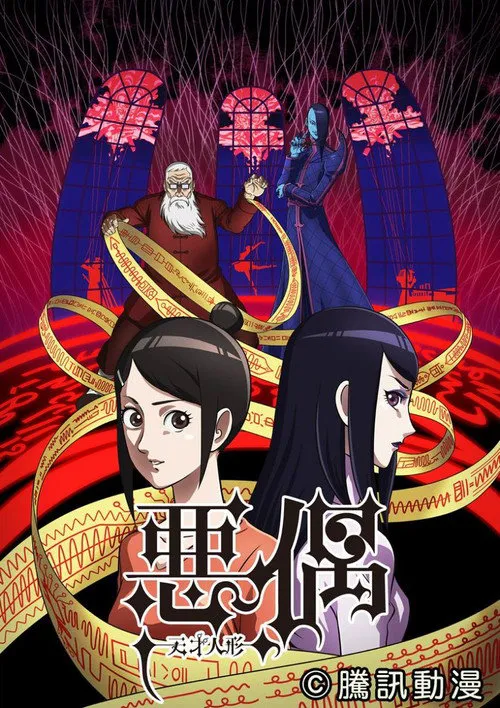 天才玩偶海报