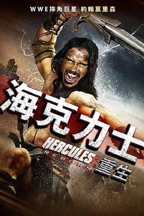 大力神重生海报