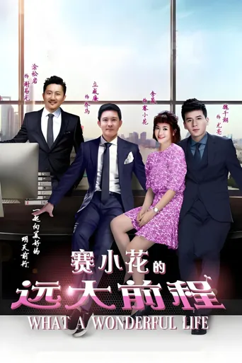 赛小花的远大前程海报