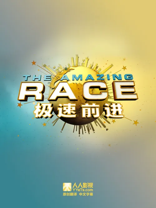极速前进 第 32 季海报