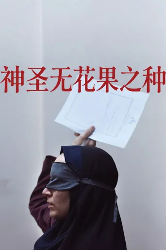 神圣无花果之种海报