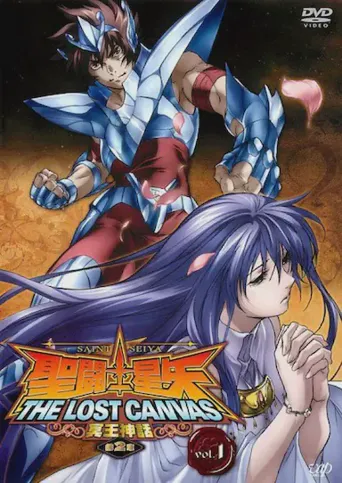 圣斗士星矢 冥王神话 第2章海报
