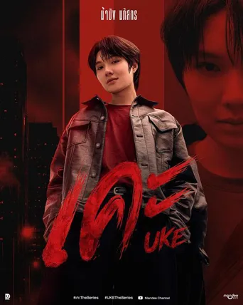 เคะ 第 1 季海报