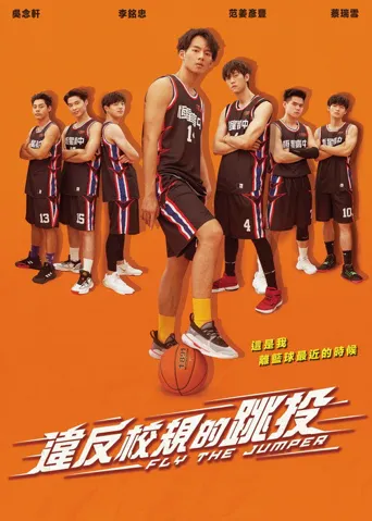 违反校规的跳投海报