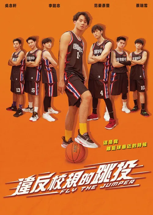 违反校规的跳投海报