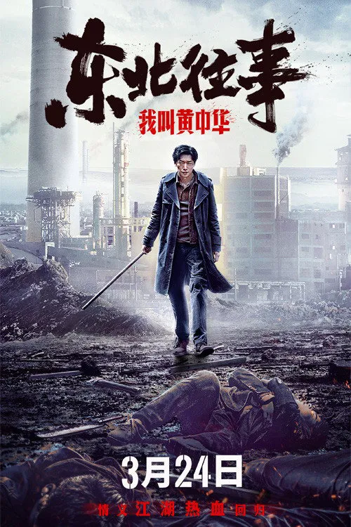 东北往事：我叫黄中华海报