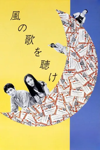 且听风吟海报