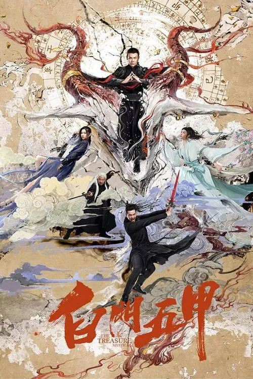 白门五甲海报