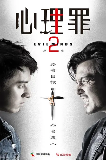 心理罪2海报