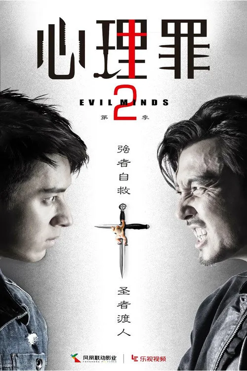 心理罪2海报