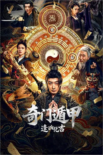 奇门遁甲：逢凶化吉海报