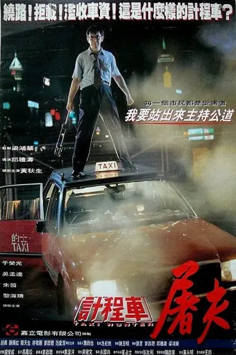 的士判官海报