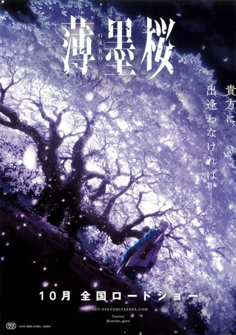 牙狼＜GARO＞ 剧场版：薄墨樱海报