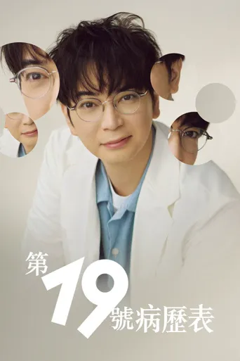 第19份病历簿海报